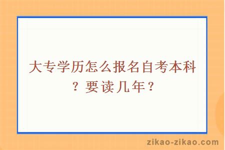 大专学历怎么报名自考本科？要读几年？