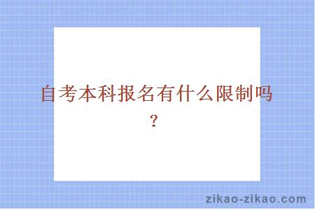 自考本科报名有什么限制吗？