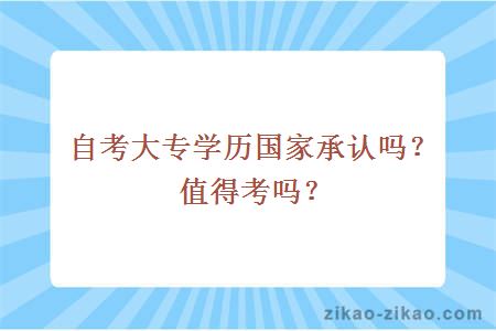 自考大专学历国家承认吗？值得考吗？