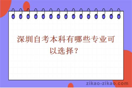 深圳自考本科有哪些专业可以选择？