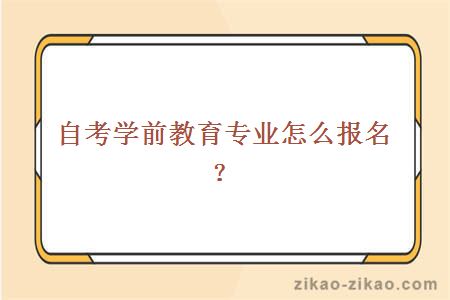 自考学前教育专业怎么报名？