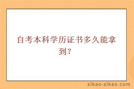 自考本科学历证书多久能拿到？