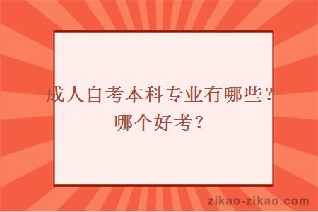 成人自考本科专业有哪些？哪个好考？