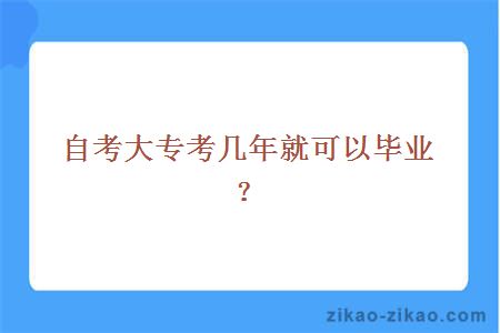 自考大专考几年就可以毕业？