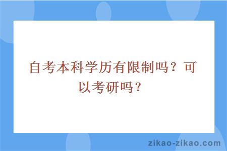 自考本科学历有限制吗？可以考研吗？