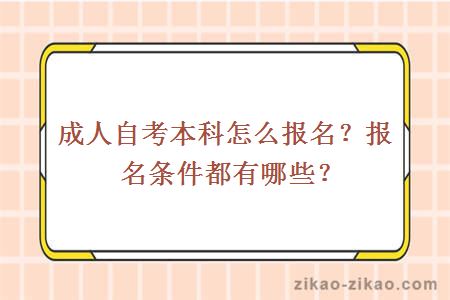 成人自考本科怎么报名？报名条件都有哪些？