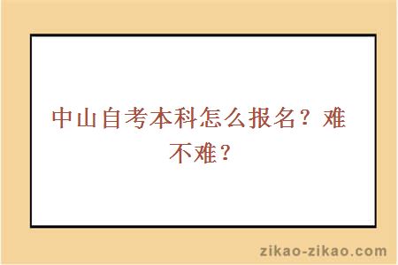 中山自考本科怎么报名？难不难？