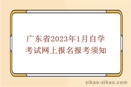 广东省2023年1月自学考试网上报名报考须知