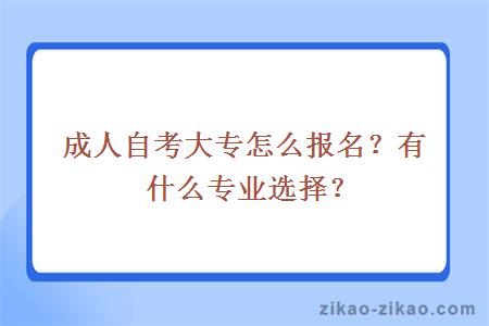 成人自考大专怎么报名？有什么专业选择？