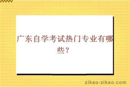 广东自学考试热门专业有哪些？