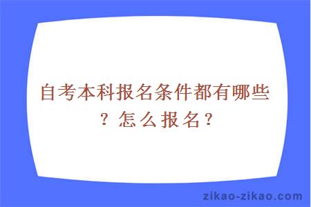 自考本科报名条件都有哪些？怎么报名？