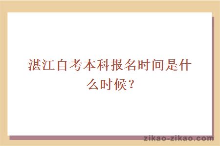 湛江自考本科报名时间是什么时候？