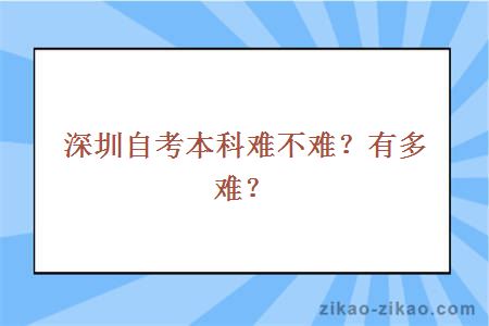 深圳自考本科难不难？有多难？