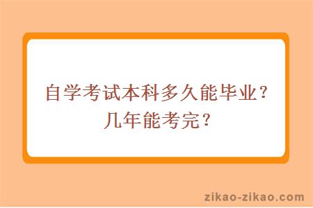 自学考试本科多久能毕业？几年能考完？