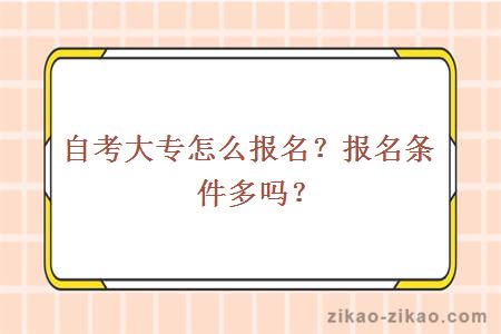 自考大专怎么报名？报名条件多吗？