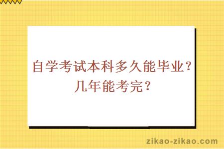 自学考试本科多久能毕业？几年能考完？