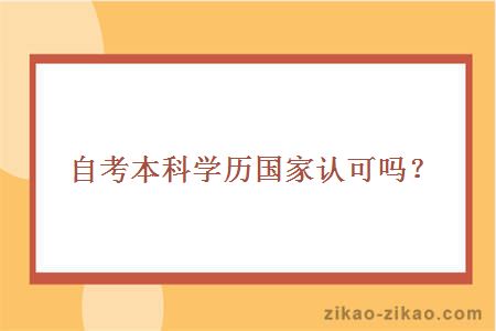 自考本科学历国家认可吗？