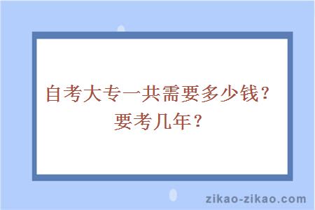 自考大专一共需要多少钱？要考几年？