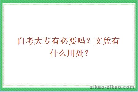 自考大专有必要吗？文凭有什么用处？