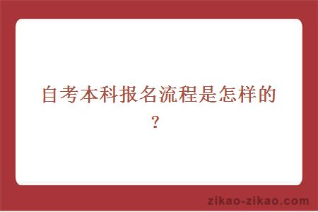 自考本科报名流程是怎样的？