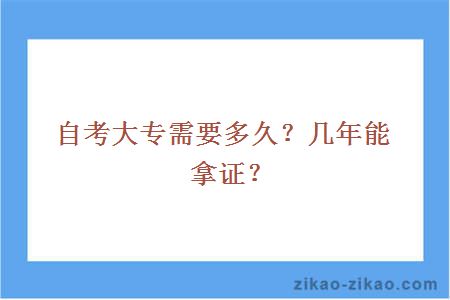 自考大专需要多久？几年能拿证？