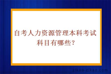 自考人力资源管理本科考试科目有哪些？