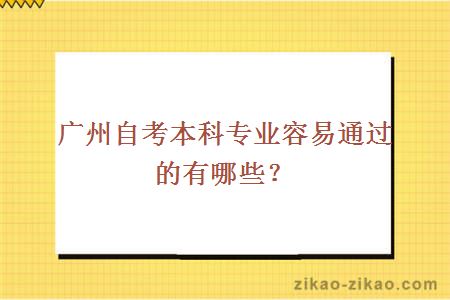 广州自考本科专业容易通过的有哪些？