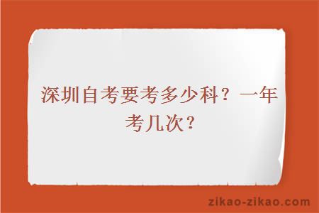 深圳自考要考多少科？一年考几次？