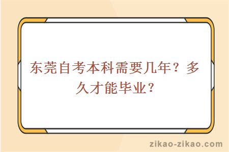 东莞自考本科需要几年？多久才能毕业？