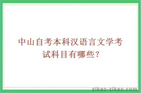 中山自考本科汉语言文学考试科目有哪些？