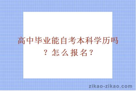 高中毕业能自考本科学历吗？怎么报名？