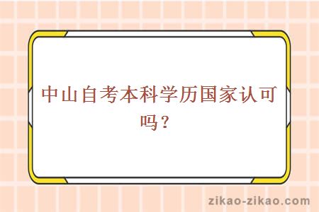 中山自考本科学历国家认可吗？