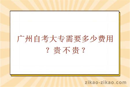 广州自考大专需要多少费用？贵不贵？