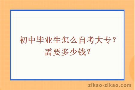 初中毕业生怎么自考大专？需要多少钱？