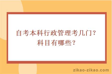 自考本科行政管理考几门？科目有哪些？