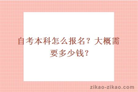 自考本科怎么报名？大概需要多少钱？