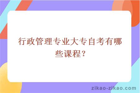 行政管理专业大专自考有哪些课程？