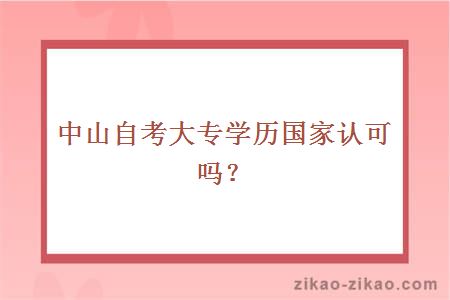 中山自考大专学历国家认可吗？