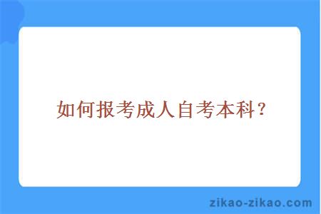 如何报考成人自考本科？