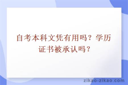 自考本科文凭有用吗？学历证书被承认吗？