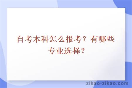 自考本科怎么报考？有哪些专业选择？