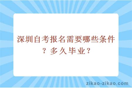 深圳自考报名需要哪些条件？多久毕业？