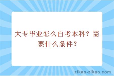 大专毕业怎么自考本科？需要什么条件？