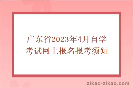 广东省2023年4月自学考试网上报名报考须知