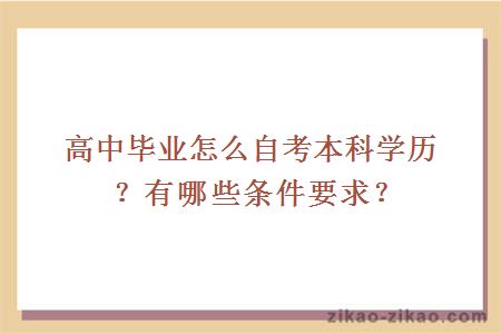 高中毕业怎么自考本科学历？有哪些条件要求？