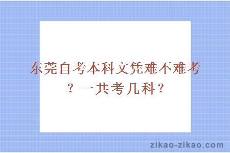 东莞自考本科文凭难不难考？一共考几科？