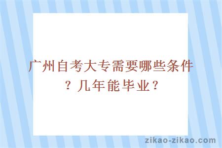 广州自考大专需要哪些条件？几年能毕业？