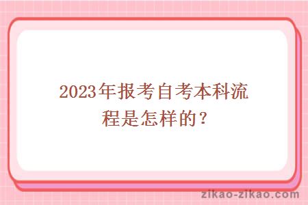 2023年报考自考本科流程是怎样的？