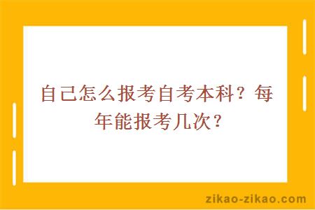 自己怎么报考自考本科？每年能报考几次？