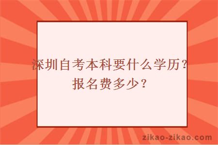 深圳自考本科要什么学历？报名费多少？